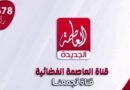 قناة العاصمة الجديدة تفرض نفسها بقوة على الساحة الإعلامية في مصر