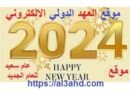 أمنياتنا في العام الجديد 2024…بقلم: أسعد الهمامي