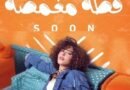 عودة قوية لشمس الكويتية بأغنية “قطة مغمضة” لدعم المرأة ومفاجآت تنتظر جمهورها