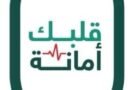 “مبادرة قلبك أمانة” خطوة تعكس التزاما مصريا راسخا بصحة ورفاهية المواطنين