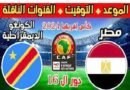منتخب مصر يخسر ويخرج بضربات الترجيح أمام الكونغو الديمقراطية من كأس الامم الافريقية