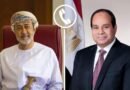 الرئيس السيسى يتلقى التهنئة من سلطان عمان بحلول عيد الفطر المبارك
