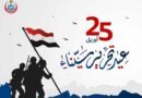 وزير الصحة يهنئ فخامة الرئيس عبدالفتاح السيسي بالذكرى الـ42 لتحرير سيناء