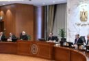 قرارات اجتماع مجلس الوزراء رقم 291 برئاسة مدبولي