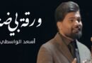 النجم العراقي اسعد الواسطي يطرح أغنيته الجديدة بعنوان “ورقة بيضا”