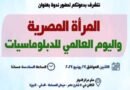 مركز الحوار للدراسات السياسية والإعلامية ينظم ندوة غداً عن “المرأة المصرية واليوم العالمى للدبلوماسيات”
