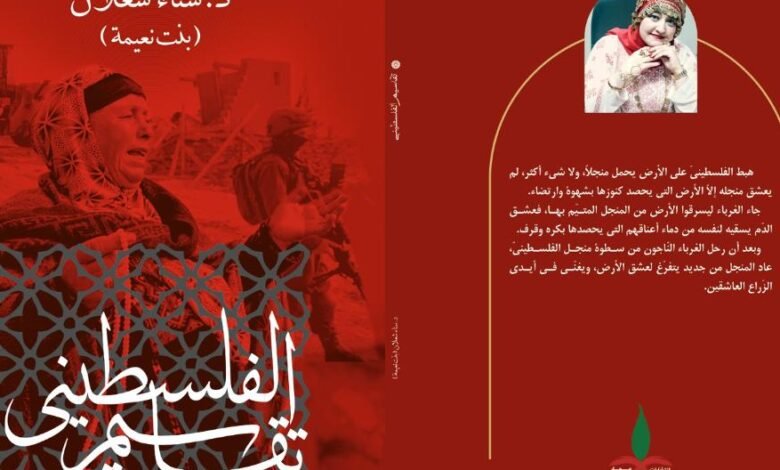 الجميليّ وتشكار يدرسان (تقاسيم الفلسطينيّ) لسناء الشّعلان في مؤتمر مكّة الدّوليّ السّادس