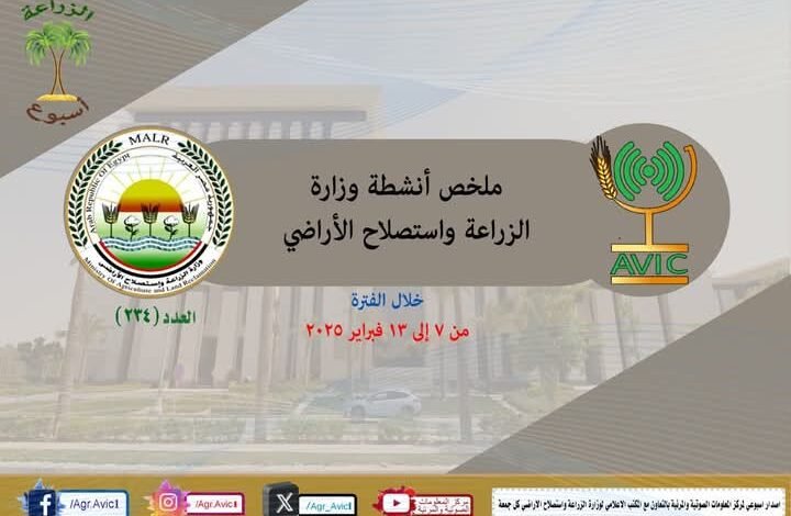 الزراعة في اسبوع: في الفترة من ٧ وحتى ١٣ فبراير الجاري