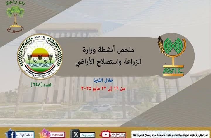 “الزراعة في اسبوع” في الفترة من 16 وحتى 22 مايو الجاري