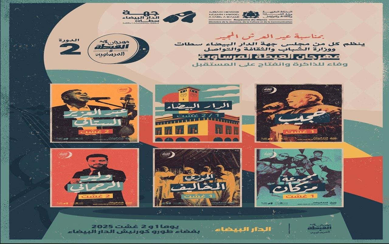 مهرجان العيطة المرساوية