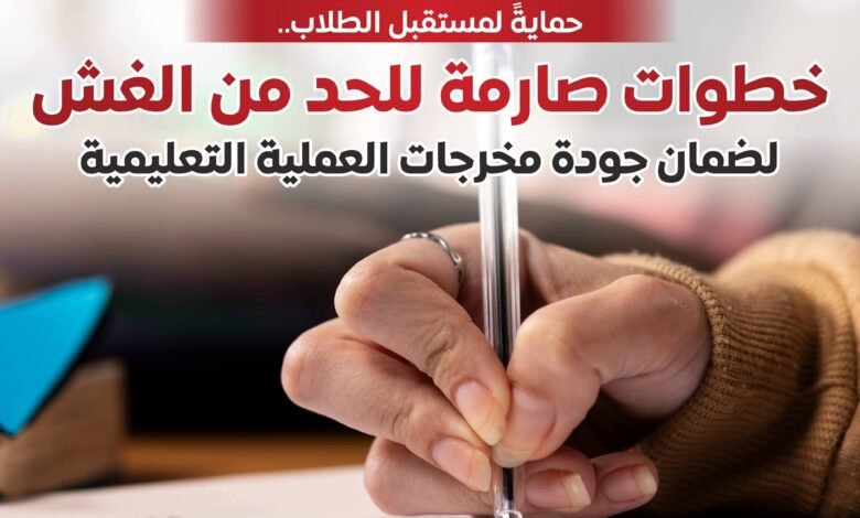 المركز الإعلامي لمجلس الوزراء: خطوات صارمة للحد من الغش بالامتحانات لضمان جودة مخرجات العملية التعليمية