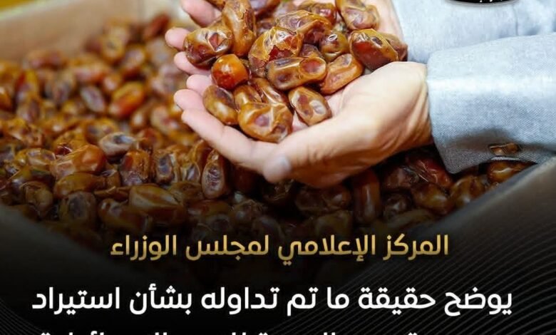 المركز الإعلامي لمجلس الوزراء يوضح حقيقة ما تم تداوله بشأن استيراد جمهورية مصر العربية للتمور الإسرائيلية