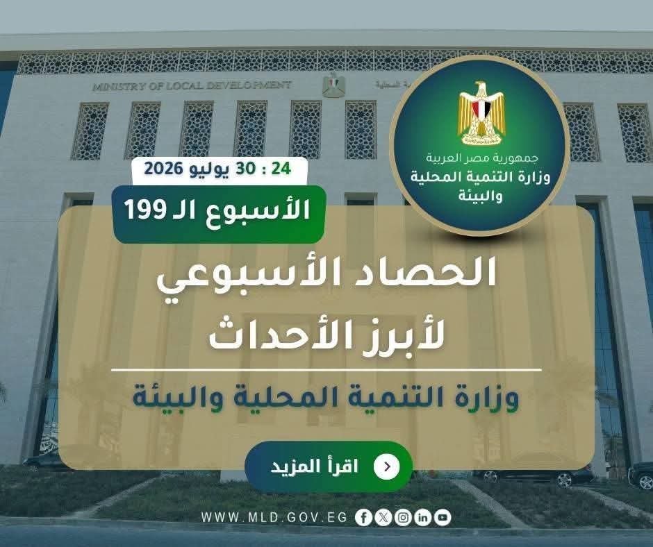 “التنمية المحلية والبيئة في أسبوع”