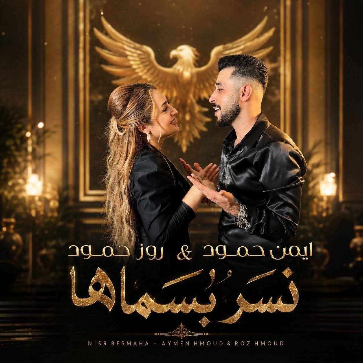 ديو نسر بسماها يجمع أيمن حمود وروز حمود بعد نجاح والله لروح