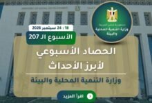 نشرة الحصاد الأسبوعي لرصد أنشطة وزارة التنمية المحلية والبيئة (18 : 24 سبتمبر 2026)