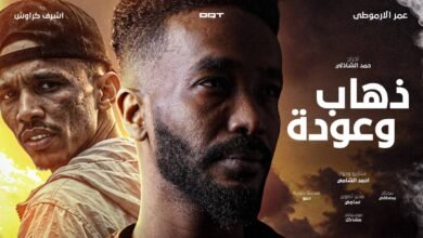 «ذهاب وعودة».. فيلم سوداني قصير يرصد صراع الغربة والحنين للوطن لـ عمر الأرموطي