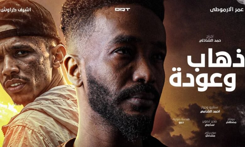 «ذهاب وعودة».. فيلم سوداني قصير يرصد صراع الغربة والحنين للوطن لـ عمر الأرموطي