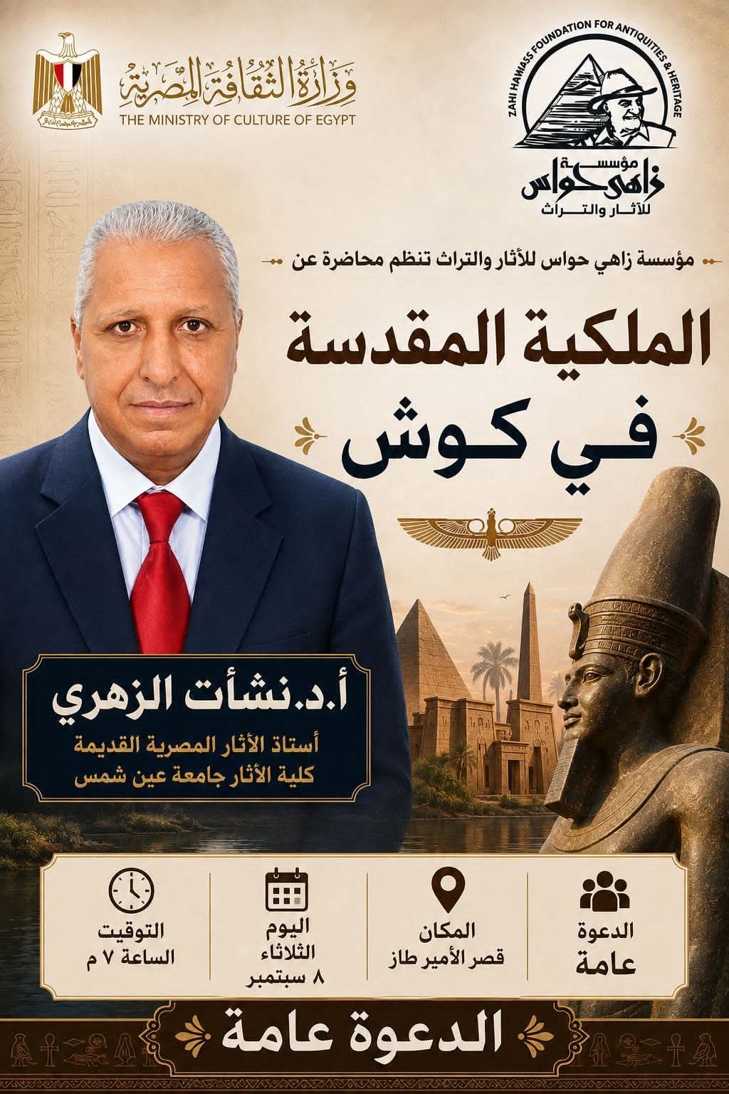 «مؤسسة زاهي حواس» تنظم محاضرة عن «الملكية المقدسة في كوش» 8 سبتمبر