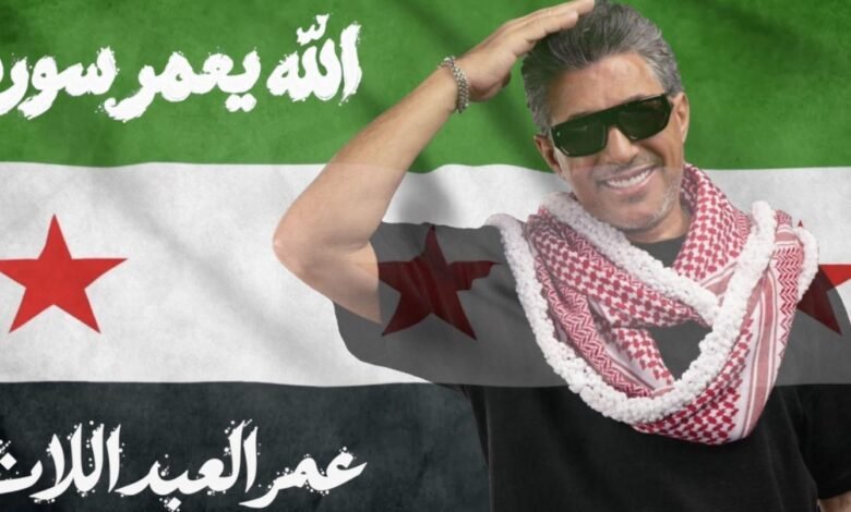 الفنان عمر العبداللات يطلق أغنيته الجديدة « الله يعمّر سوريا » إهداءً إلى سوريا وشعبها
