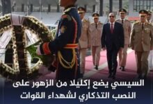 السيسي يضع إكليل من الزهور على النصب التذكاري لشهداء القوات المسلحة وقبرى الرئيسين السادات وناصر