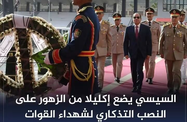 السيسي يضع إكليل من الزهور على النصب التذكاري لشهداء القوات المسلحة وقبرى الرئيسين السادات وناصر
