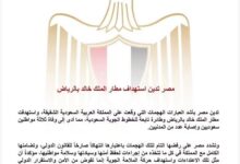مصر تدين استهداف مطار الملك خالد بالرياض