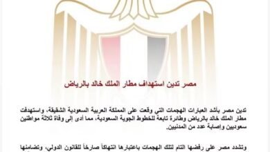 مصر تدين استهداف مطار الملك خالد بالرياض
