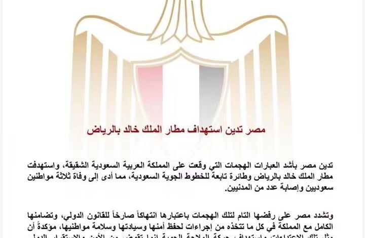مصر تدين استهداف مطار الملك خالد بالرياض