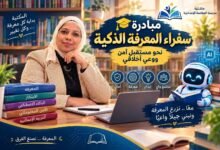الأحد القادم انطلاق مبادرة سفراء المعرفة الذكية من مدرسه المفالسه الاعداديه ادفو شمال اسوان