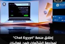 المركز الإعلامي لمجلس الوزراء يسلط الضوء على إطلاق منصة “شات EGYPT” لمواجهة الشائعات
