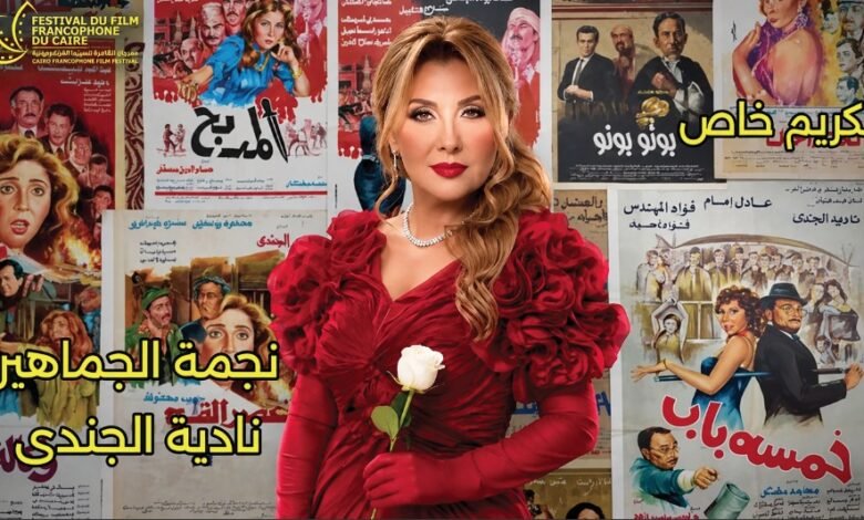 الليلة.. افتتاح الدورة السادسة لمهرجان القاهرة للسينما الفرنكوفونية بحضور نجوم الفن