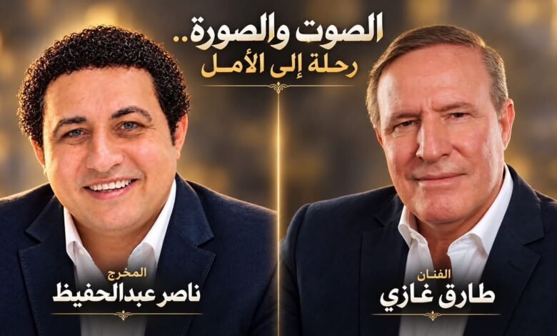 «العالم ليش يأسانة» طارق غازي وناصر عبدالحفيظ يواجهان اليأس بالغناء والبهجة