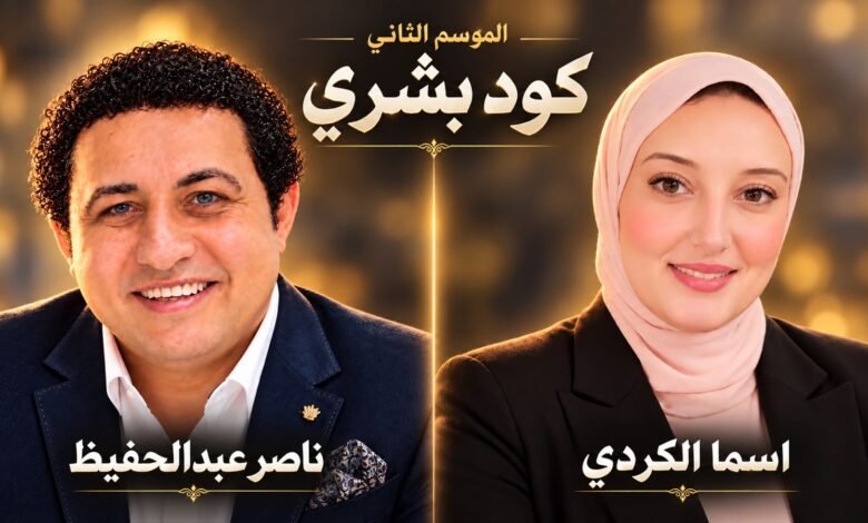 اسما الكردي تطلق الموسم الثاني من «كود بشري»