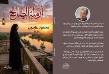 «أرملة الصالح» رواية واقعية لمحمود عابدين تستحضر أصالة الريف المصري ووفاء المرأة