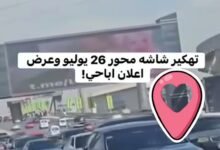 اختراق شاشات الإعلانات جرس إنذار عالمي وصناعة الإعلان أمام تحديات غير مسبوقة
